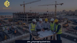 إدارة المشاريع الهندسية في مصر