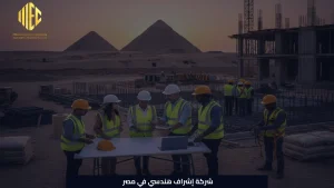 شركة إشراف هندسي في مصر