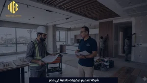 شركة تصميم ديكورات داخلية في مصر