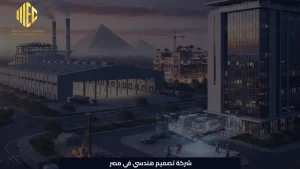 شركة تصميم هندسي في مصر