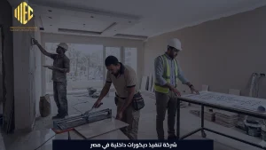 شركة تنفيذ ديكورات داخلية في مصر