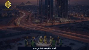 شركة مقاولات عامة في مصر