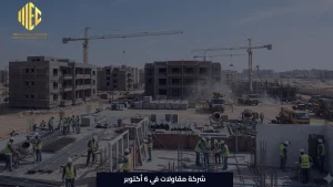 شركة مقاولات في 6 أكتوبر