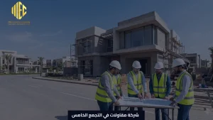 شركة مقاولات في التجمع الخامس