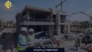 شركة مقاولات في الشيخ زايد