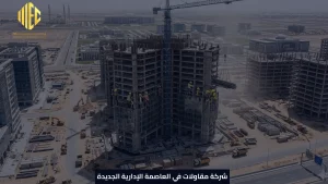 شركة مقاولات في العاصمة الإدارية الجديدة