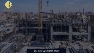 شركة مقاولات في مدينة نصر
