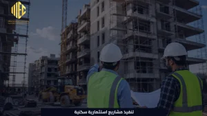 تنفيذ مشاريع استثمارية سكنية