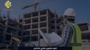 تنفيذ مشروع عقاري بالكامل