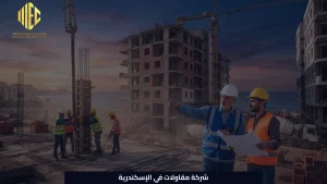شركة مقاولات في الإسكندرية