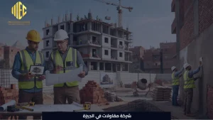 شركة مقاولات في الجيزة