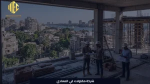شركة مقاولات في المعادي